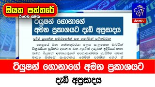 ටයෂන ගනග අමන පරකශයට දඩ අපරසදය