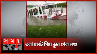 বরিশালে ঝড়ের কবলে পড়ে লঞ্চডুবি | Launch Sink | Barishal News | Somoy TV screenshot 5