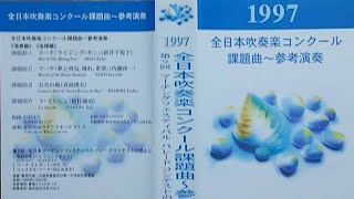 1997 全日本吹奏楽コンクール課題曲参考演奏 - YouTube