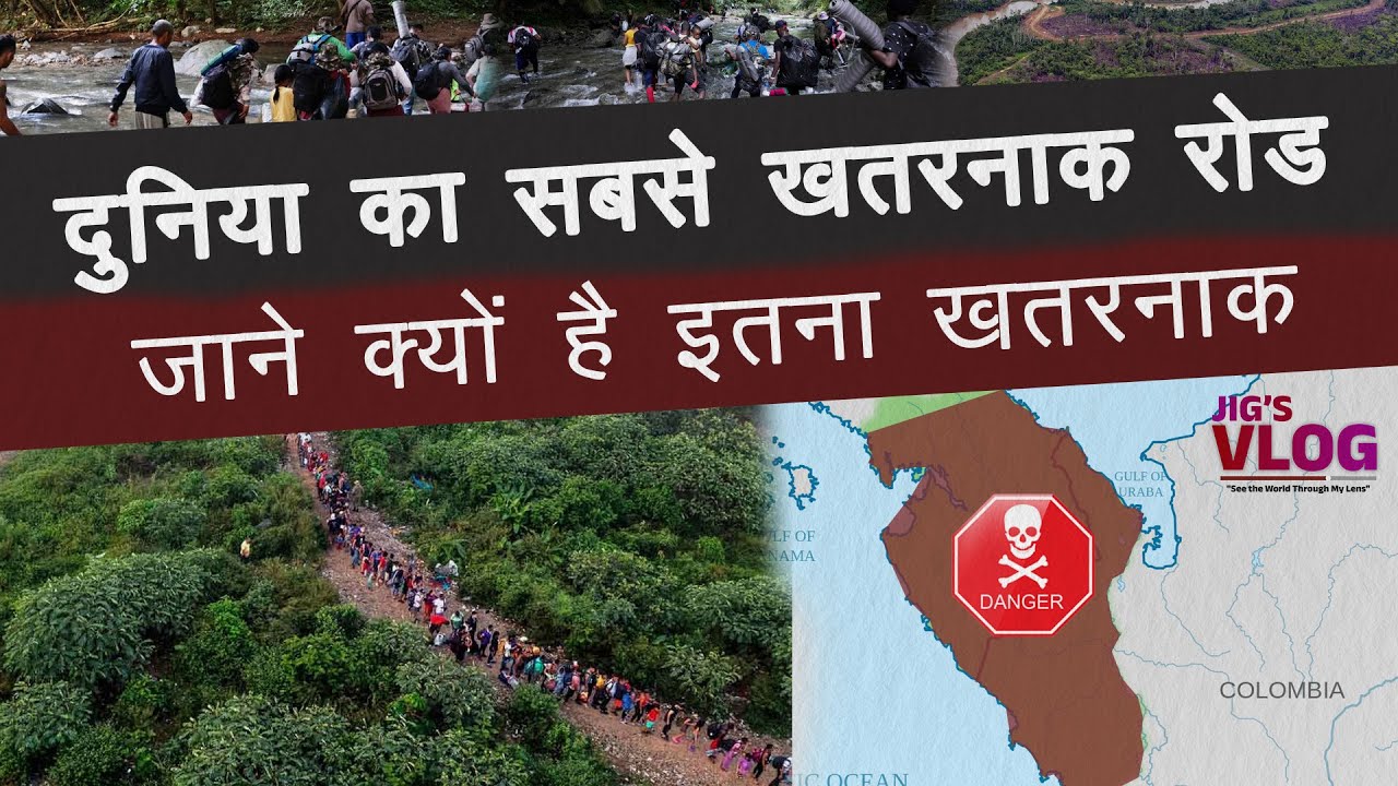 दुनिया का सबसे खतरनाक रोड. जाने क्यों हे इतना खतरनाक The most dangerous road in the world #darien