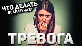 Не могу уснуть из за тревоги / Тревожное расстройство