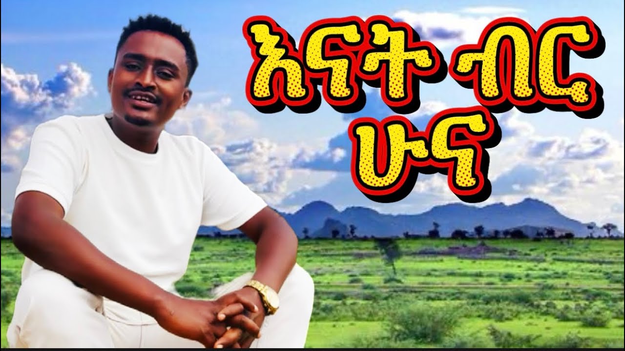 እናት ብር ሁና -ENat ber huna ethiopian music 2026