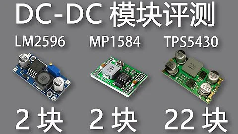电源模块评测：2块钱和22块钱的电源模块有啥区别？Design 12V to 5V Buck Converter #1：DC-DC Buck Converter Tested/Reviewed - 天天要闻