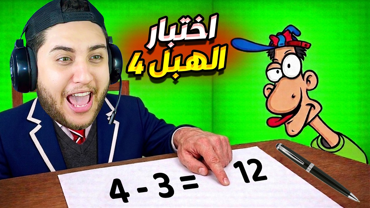 اخدت لقب اغبى انسان على الكوكب 😂 اختبار الهبل 4