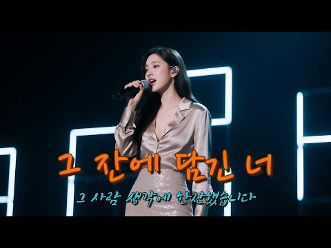 그 잔에 담긴 너 사랑이 떠난 자리 그 잔만 남았네요