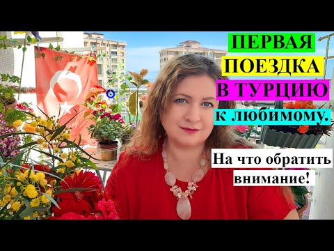 ПРАВИЛА ПОЕЗДКИ на первую встречу с любимым В ТУРЦИЮ