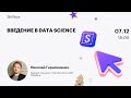 Введение в Data Science