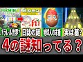 【徹底考察】9割が知らない隠されたピクミン4の謎を解説してみた【ピクミン4】