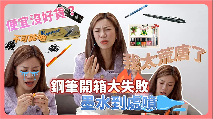 钢笔便宜没好货？写一次就没水！这次开箱真的超不顺利～这一款百元入手又超好写！大推！ - 天天要闻