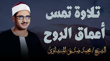 تلاوة نادرة تمس أعماق الروح وتملأ القلب نورًا || الشيخ محمد صديق المنشاوي