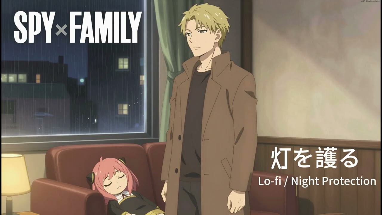 灯を護る『SPY×FAMILY』OP｜Lo-fi x Night Protection Universe｜RE:SONG UNIVERSE