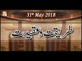 Watch TAREEQAT O AQEEDAT - 31st May 2018 - ARY Qtv Online In HD