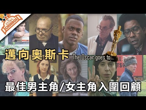 【邁向奧斯卡】最佳男主角 / 女主角 死亡之組？ | 奧斯卡入圍名單回顧系列 #3 | XXY feat. PONY