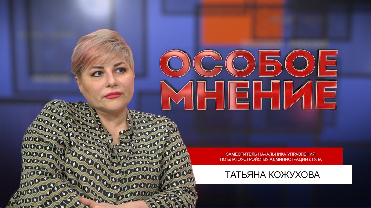 ОСОБОЕ МНЕНИЕ. ТАТЬЯНА КОЖУХОВА. 18.05.2023 - YouTube