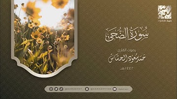 سورة الضحى بصوت || حمد سعود الحشاش