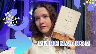 МИНИМАЛИЗМ ПЛОХО? Книга по саморазвитию без воды?