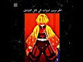 افخم مودين اصوات انمي قاتل الشياطين انمي قاتل الشياطين نطالب بطرد الاوتاكو لليابان اتاكو للابد افخم مودين اصوات انمي قاتل الشياطين انمي قاتل الشياطين نطالب بطرد الاوتاكو لليابان اتاكو للابد