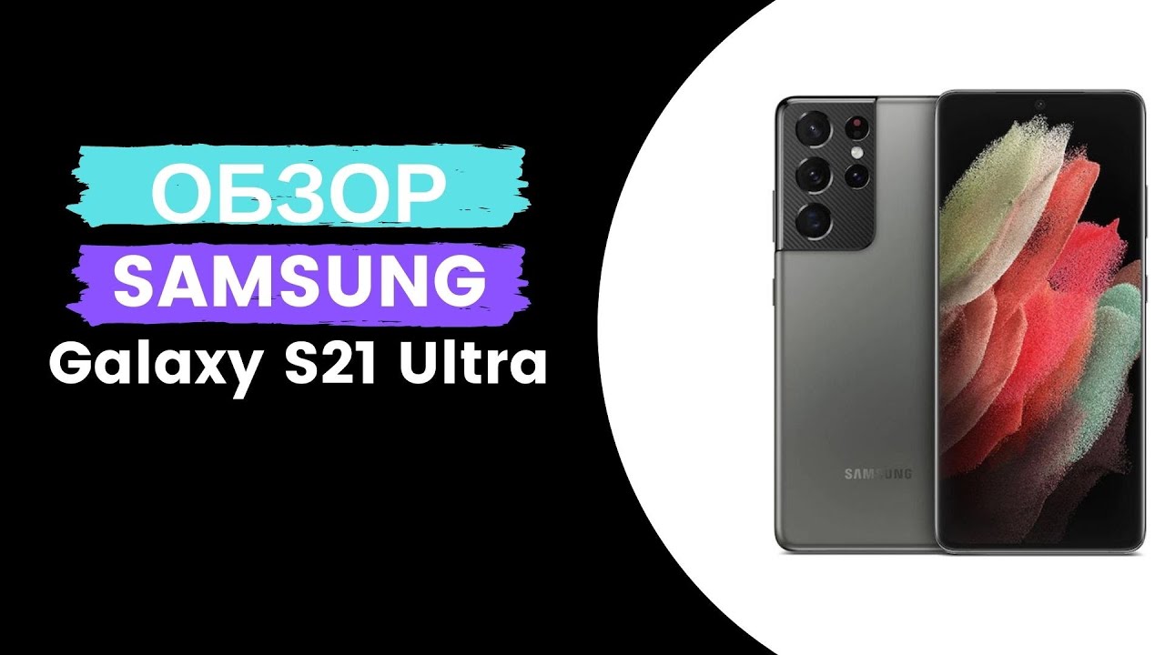 Обзор Samsung Galaxy S21 Ultra 5G.