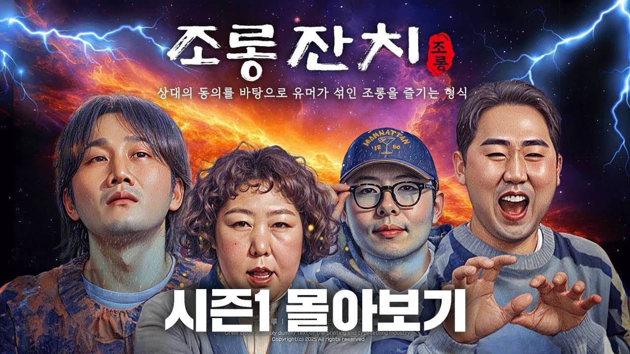 조롱잔치 시즌1 몰아보기