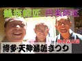 【舞台裏】鶴瓶・円楽・たい平三人会【博多・天神落語まつりin沖縄】