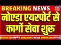 Noida International Airport: नोएडा इंटरनेशनल एयरपोर्ट से कार्गो सेवा शुरू | Cargo Services | Latest