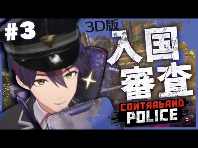 治安最悪の国で入国審査③【CONTRABAND POLICE】のサムネイル