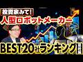 人型ロボット09:1位の発表!ヒューマノイドロボットの世界のメーカーベスト20社ランキング、投資家必見のCESに出展したフィジカルAI最新情報テスラ、ユニツリー、ユービーテック、ドーナツロボティクス