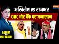 UP Election 2027 : UP चुनाव से पहले OBC वोट पर महासंग्राम | Akhilesh Vs Rajbhar | India TV