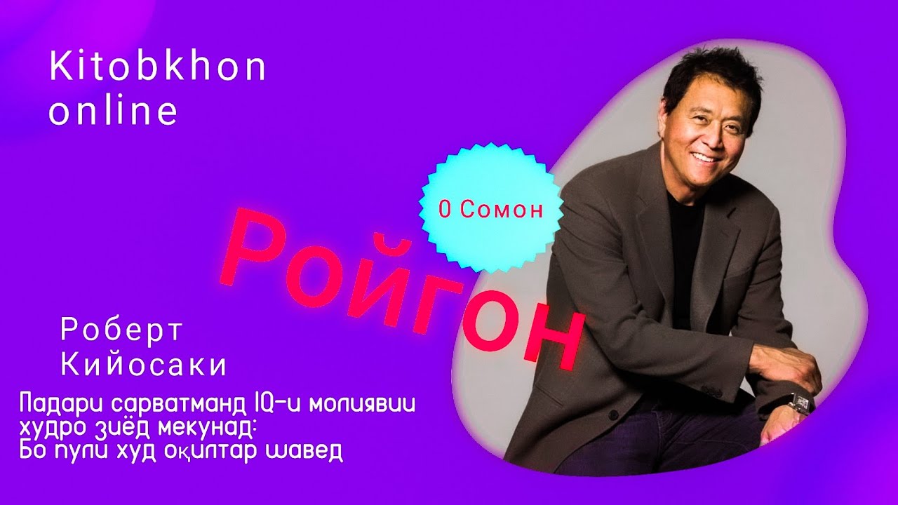 Китоби савти (аудио) Падари сарватманд IQ-и молиявии худро зиёд кунад: 