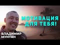 Мотивация от Владимира Мунтяна