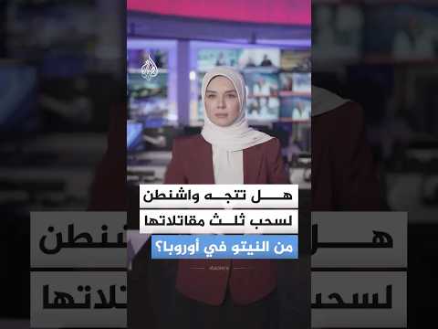 هل تتجه واشنطن لسحب ثلث مقاتلاتها من الناتو في أوروبا؟