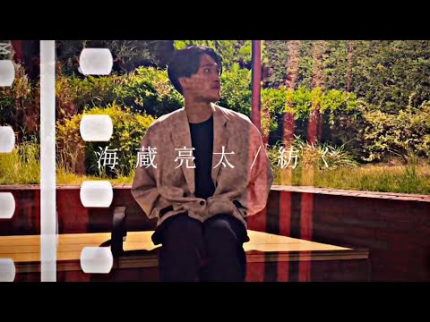 海蔵亮太「紡ぐ」(Cover) MusicVideo【Anniversary Every Week Project】