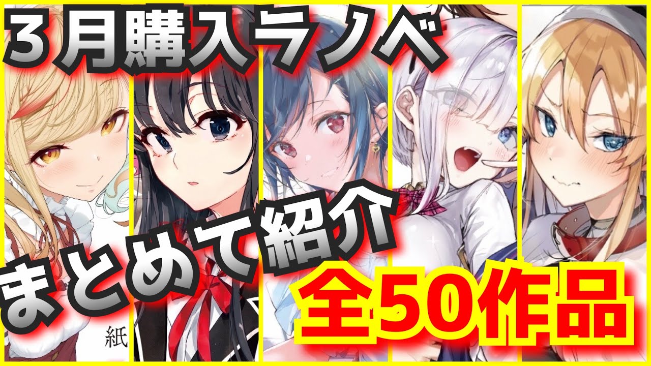 超大量】3月に購入したラノベ全50作品をまとめて紹介 - YouTube