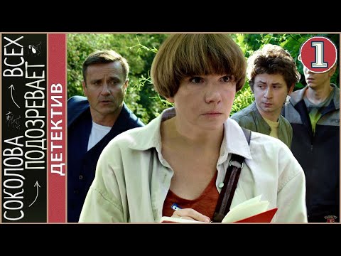 Соколова подозревает всех (2022). 1 серия. Детектив, сериал, премьера.