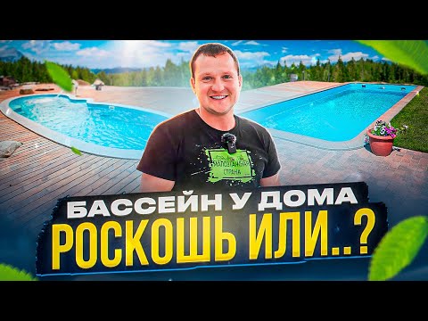 Бассейн для загородного дома: как выбрать, сколько стоит и как эксплуатировать.
