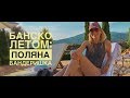 Банско летом - Поляна Бандеришка | Summer in Bansko - Banderishka meadow