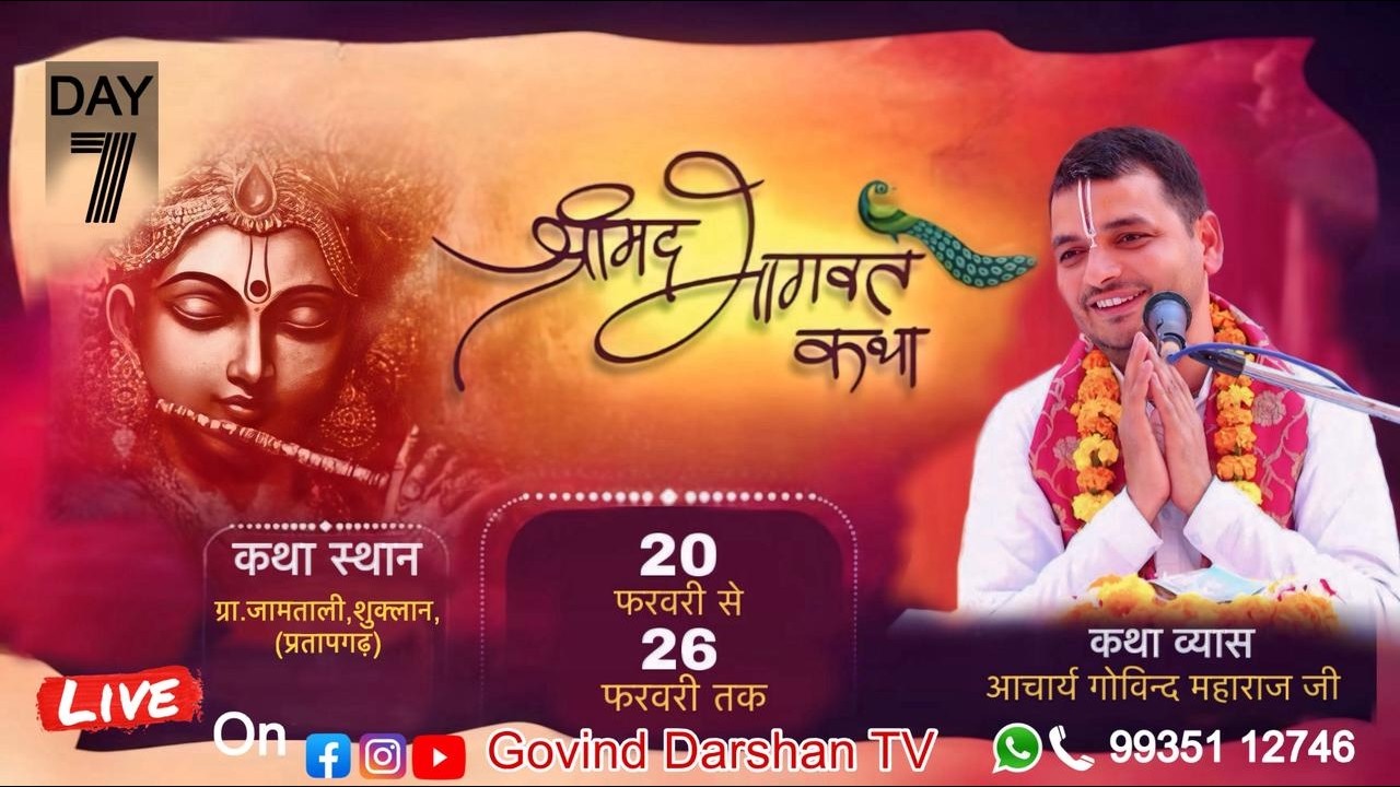 Live🔴Day - 7  !! Shrimad Bhagwat Katha ||  पूज्य श्रद्धेय गोविन्द जी महाराज || जामताली  ,प्रतापगढ़