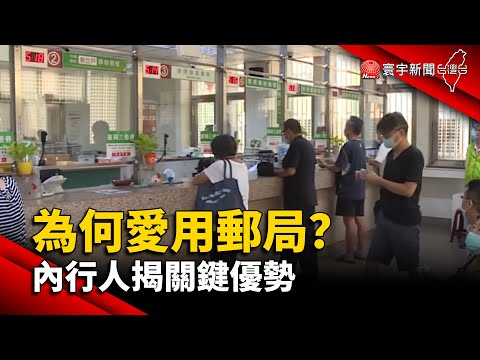 【財經晚報】「為何愛用郵局？」掀熱議 內行人揭關鍵優勢 - 董覲橋 2023.04.21