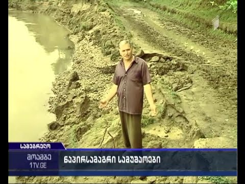 ზუგდიდის რაიონის სოფელ დარჩელში ნაპირსამაგრი სამუშაოების ჩატარებას ითხოვენ