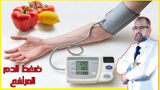 علاج ضغط الدم المرتفع والوقاية من الإصابة به
