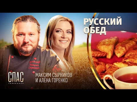 РУССКИЙ ОБЕД. БЛИН СО СЛАДКИМ ПРИПЕКОМ. ПИРОЖКИ-ПРЯЖЕНЦЫ