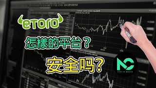 新手投資2020｜投資美股Etoro卷商安全嗎？股票还是CFD?真实中立分析！｜小枫NC