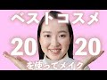 【ベスコス】2020年のお気に入り/ベストコスメを使いながらメイクします！（プチプラ＋デパコス）