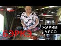 СКОРО ДОМОЙ. ЖАРИМ МЯСО. ВОЛЧЬЯ ТРАВА.