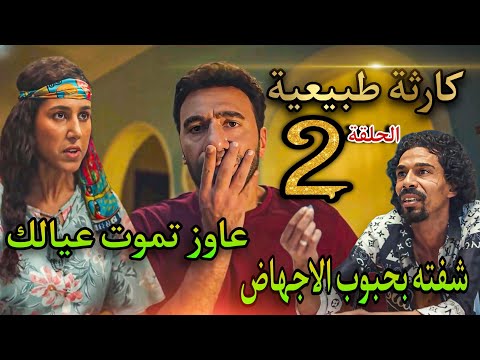 مسلسل كارثة طبيعية الحلقة 2 السباك فضح محمد وشروق وأبوها وقعوه فى الفخ ونهارك أزرق يا محمد