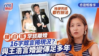 香港婚後事丨陳自瑤罕談離婚！與王浩信傳婚變多年：格硬死搲都冇辦法｜星島頭條新聞｜陳自瑤｜王浩信｜離婚｜婚後事｜龔慈恩