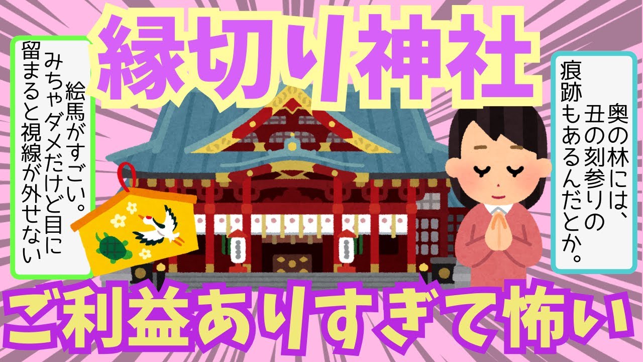 【有益】ご利益ありすぎて怖い!!縁切り神社、縁切り寺について語ろう【ガールズちゃんねる】