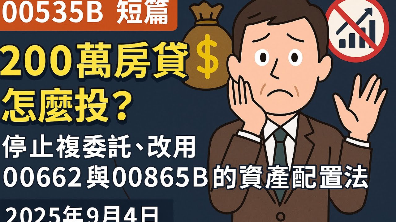 00535B 短篇【200萬房貸怎麼投？停止複委託、改用00662與00865B的資產配置法】2025年9月4日