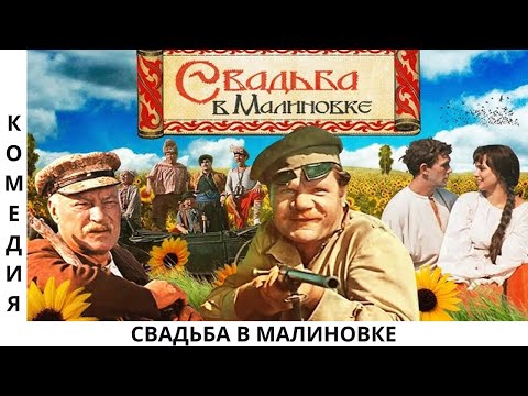 Свадьба В Малиновке Народный Фильм 1967 Год Музыкальная Комедия