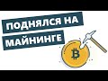 Сколько приносит майнинг криптовалюты Bitcoin?